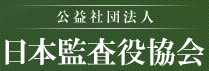 公益社団法人　日本監査役協会